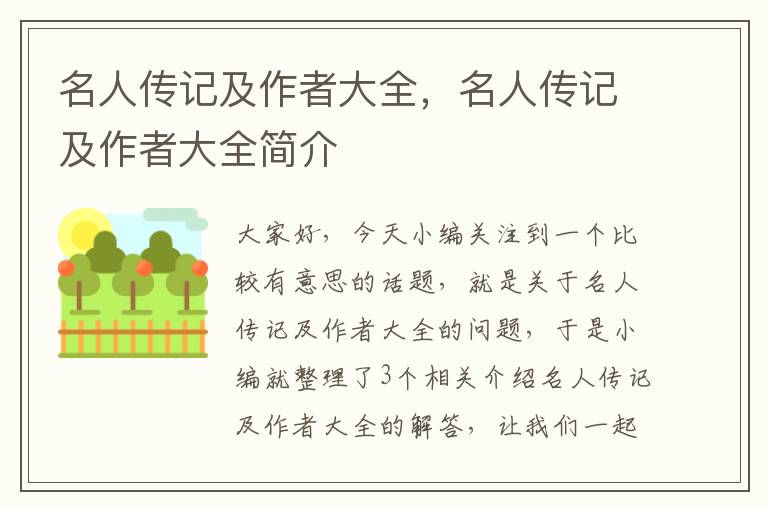 名人传记及作者大全，名人传记及作者大全简介