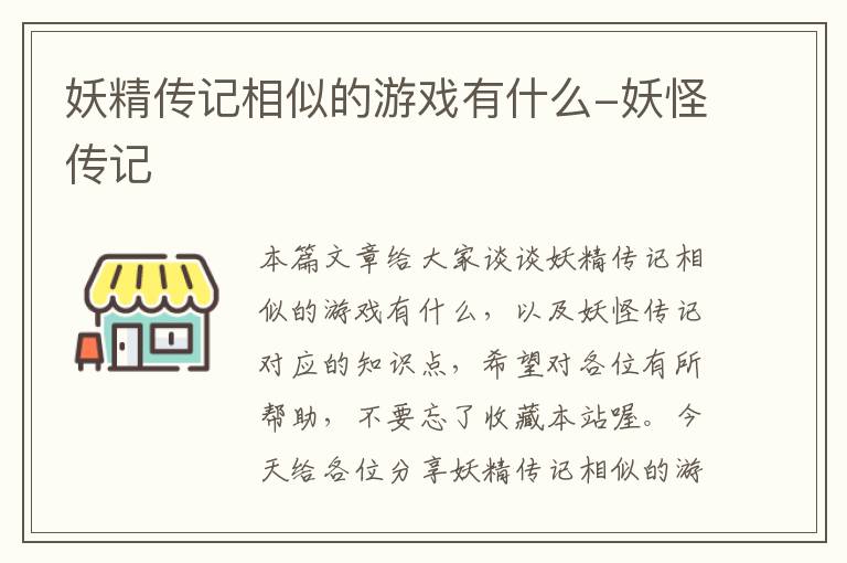 妖精传记相似的游戏有什么-妖怪传记