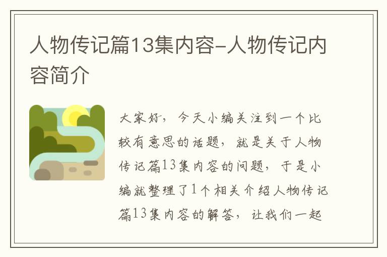 人物传记篇13集内容-人物传记内容简介