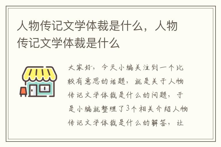 人物传记文学体裁是什么，人物传记文学体裁是什么