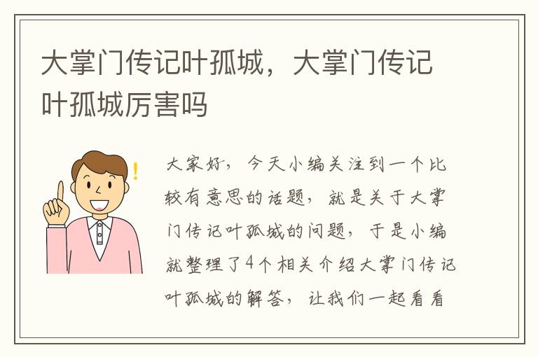 大掌门传记叶孤城，大掌门传记叶孤城厉害吗