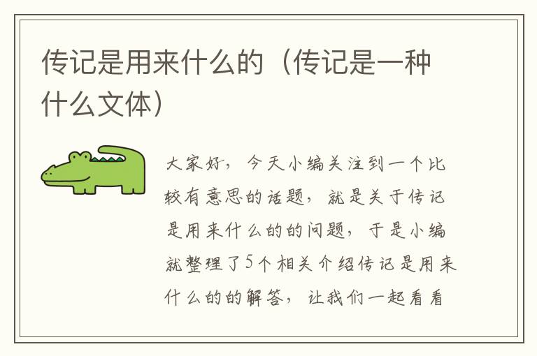 传记是用来什么的（传记是一种什么文体）