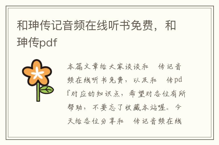 和珅传记音频在线听书免费，和珅传pdf