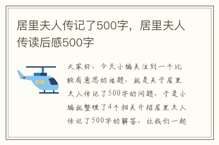 居里夫人传记了500字，居里夫人传读后感500字