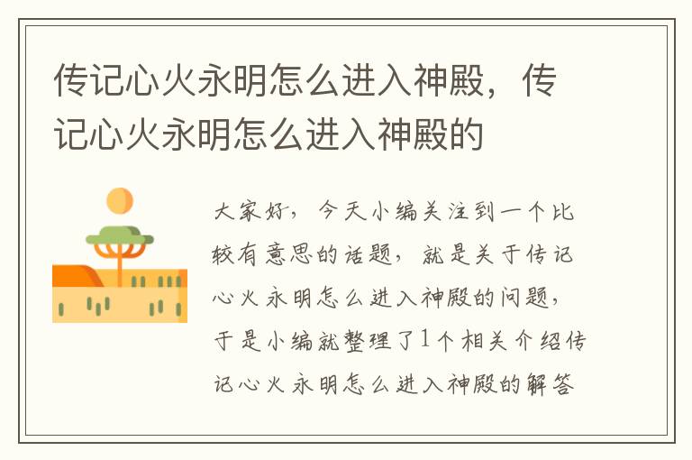 传记心火永明怎么进入神殿，传记心火永明怎么进入神殿的