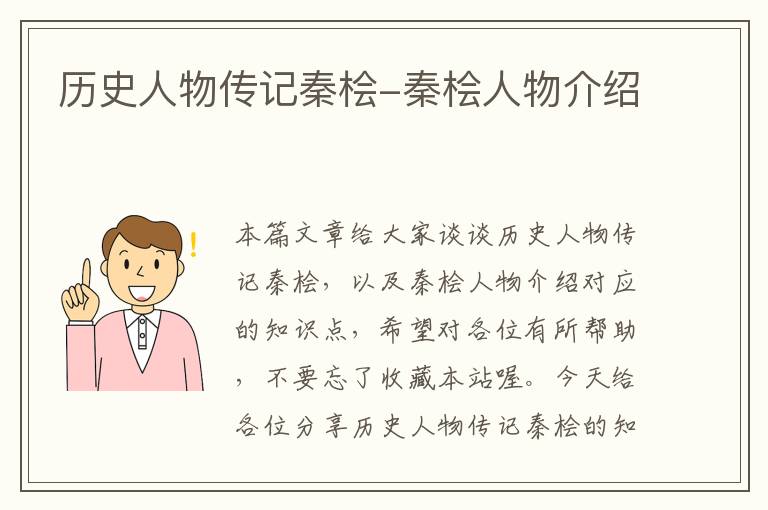 历史人物传记秦桧-秦桧人物介绍