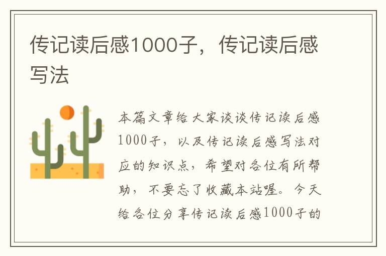 传记读后感1000子，传记读后感写法