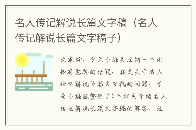 名人传记解说长篇文字稿（名人传记解说长篇文字稿子）