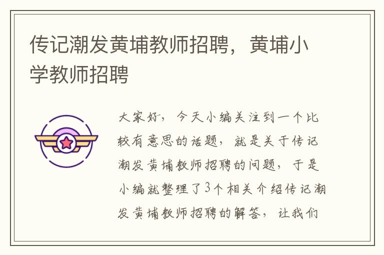 传记潮发黄埔教师招聘，黄埔小学教师招聘