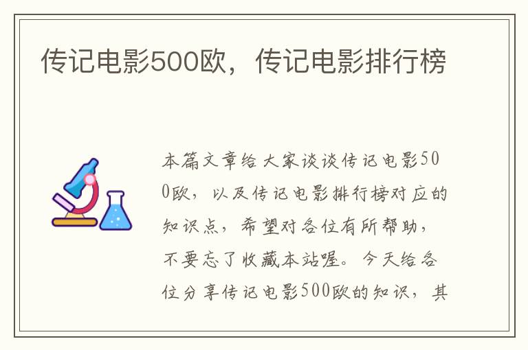 传记电影500欧，传记电影排行榜