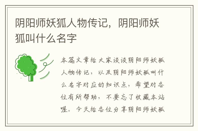 阴阳师妖狐人物传记，阴阳师妖狐叫什么名字