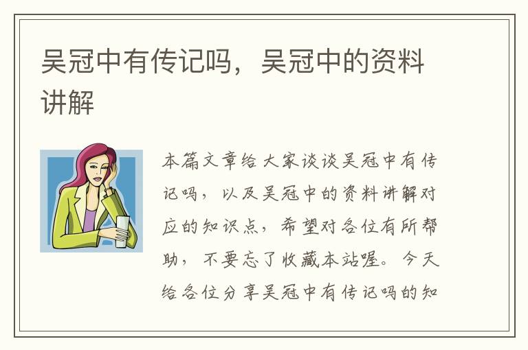 吴冠中有传记吗，吴冠中的资料讲解