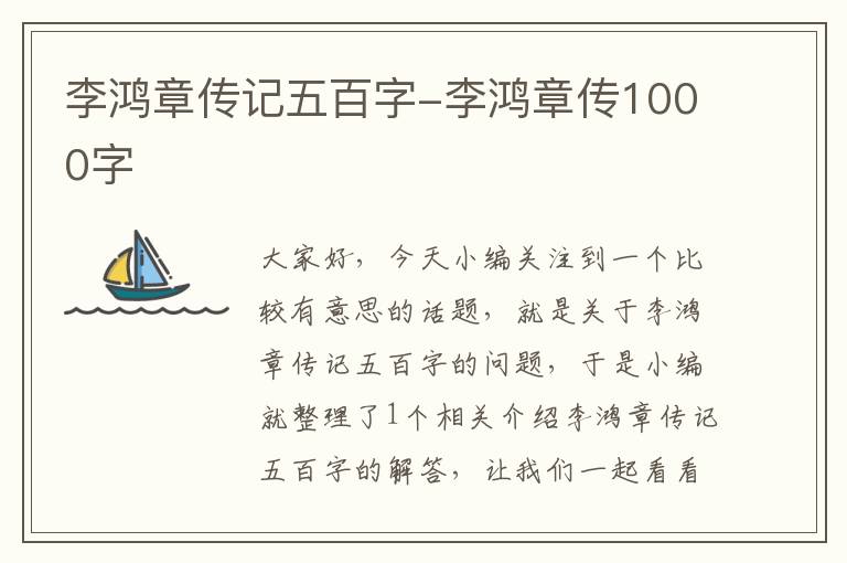 李鸿章传记五百字-李鸿章传1000字