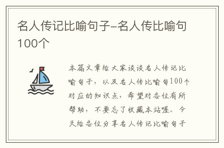 名人传记比喻句子-名人传比喻句100个