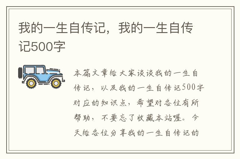 我的一生自传记，我的一生自传记500字