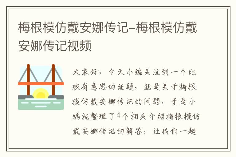 梅根模仿戴安娜传记-梅根模仿戴安娜传记视频