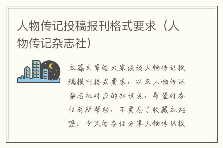 人物传记投稿报刊格式要求（人物传记杂志社）