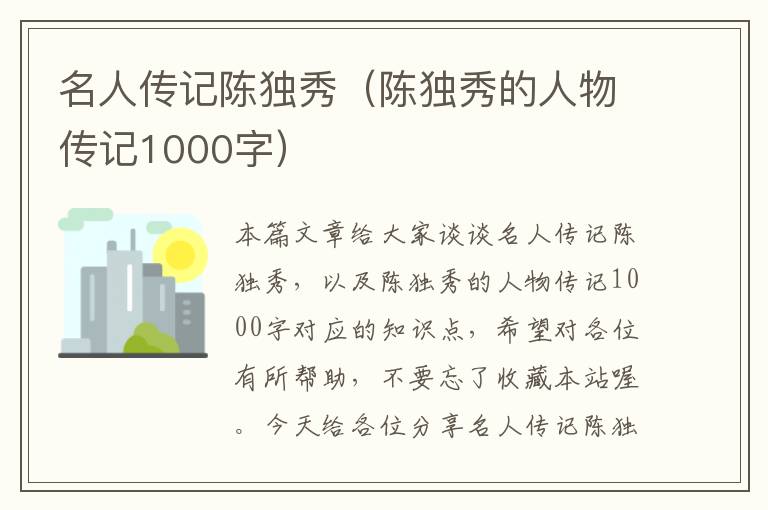 名人传记陈独秀（陈独秀的人物传记1000字）