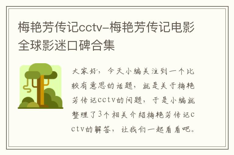 梅艳芳传记cctv-梅艳芳传记电影全球影迷口碑合集