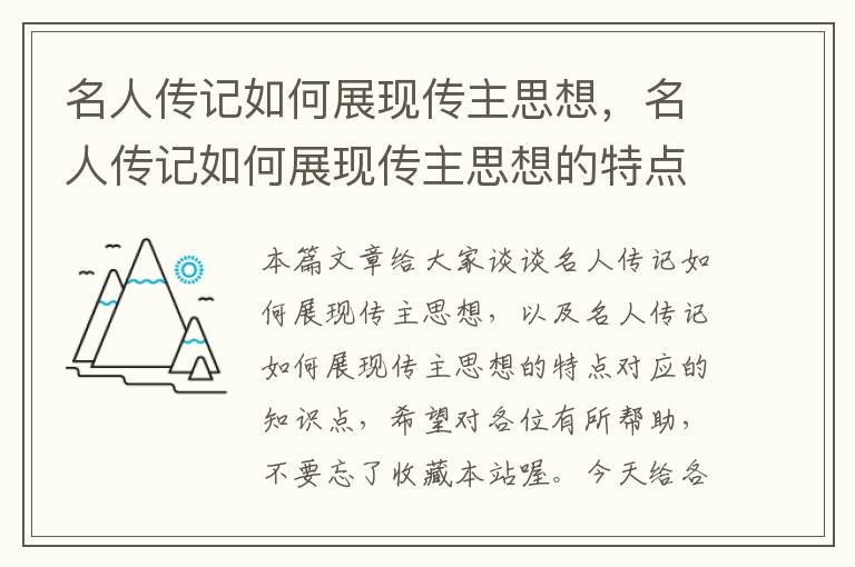 名人传记如何展现传主思想，名人传记如何展现传主思想的特点