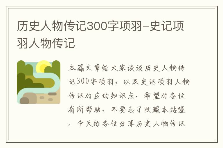 历史人物传记300字项羽-史记项羽人物传记