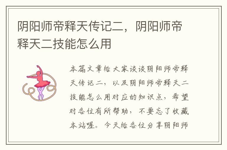 阴阳师帝释天传记二，阴阳师帝释天二技能怎么用