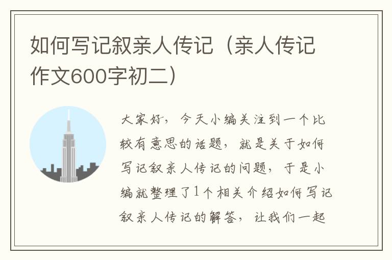 如何写记叙亲人传记（亲人传记作文600字初二）