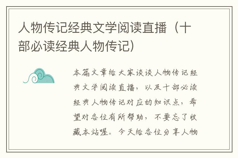 人物传记经典文学阅读直播（十部必读经典人物传记）