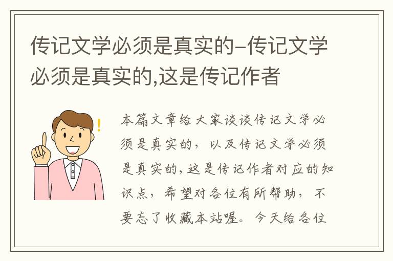 传记文学必须是真实的-传记文学必须是真实的,这是传记作者