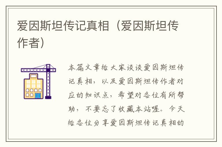 爱因斯坦传记真相（爱因斯坦传作者）