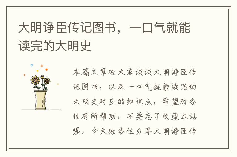 大明诤臣传记图书，一口气就能读完的大明史