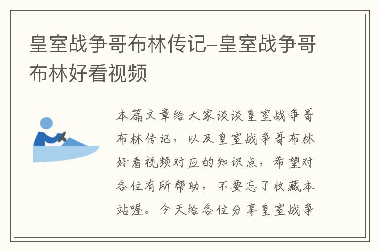 皇室战争哥布林传记-皇室战争哥布林好看视频