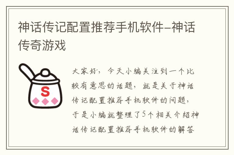 神话传记配置推荐手机软件-神话传奇游戏