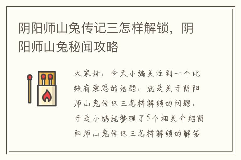 阴阳师山兔传记三怎样解锁，阴阳师山兔秘闻攻略