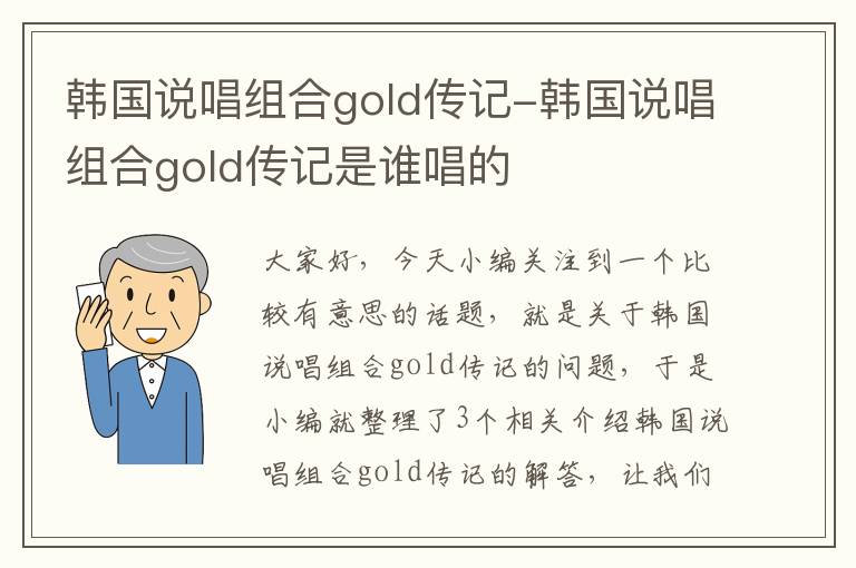 韩国说唱组合gold传记-韩国说唱组合gold传记是谁唱的