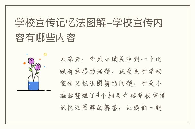 学校宣传记忆法图解-学校宣传内容有哪些内容