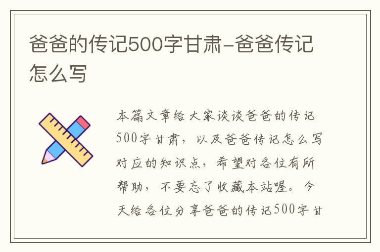 爸爸的传记500字甘肃-爸爸传记怎么写