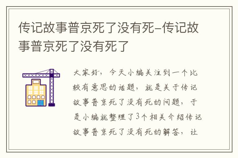 传记故事普京死了没有死-传记故事普京死了没有死了