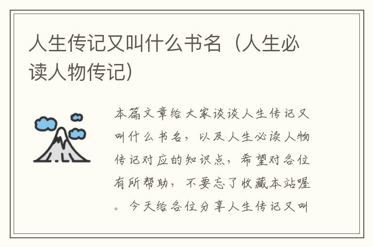 人生传记又叫什么书名（人生必读人物传记）