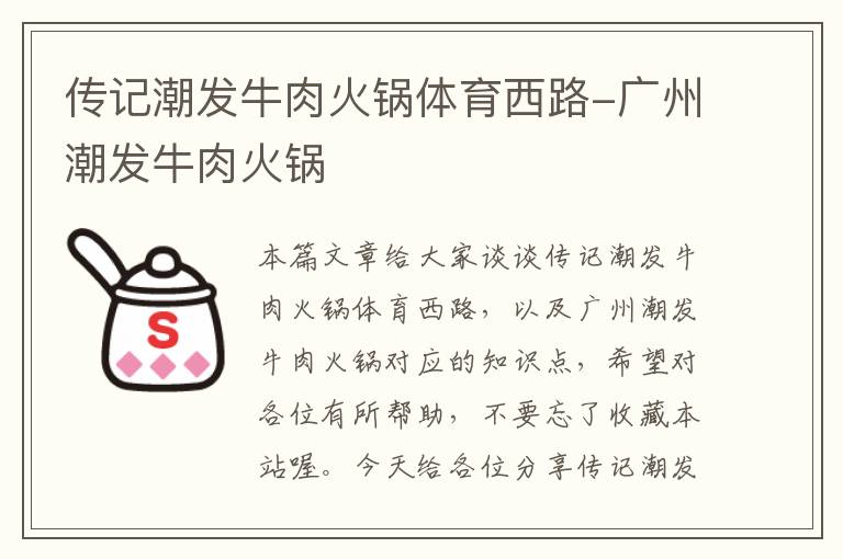 传记潮发牛肉火锅体育西路-广州潮发牛肉火锅