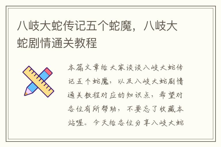 八岐大蛇传记五个蛇魔，八岐大蛇剧情通关教程