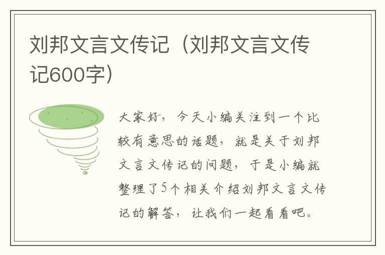 刘邦文言文传记（刘邦文言文传记600字）