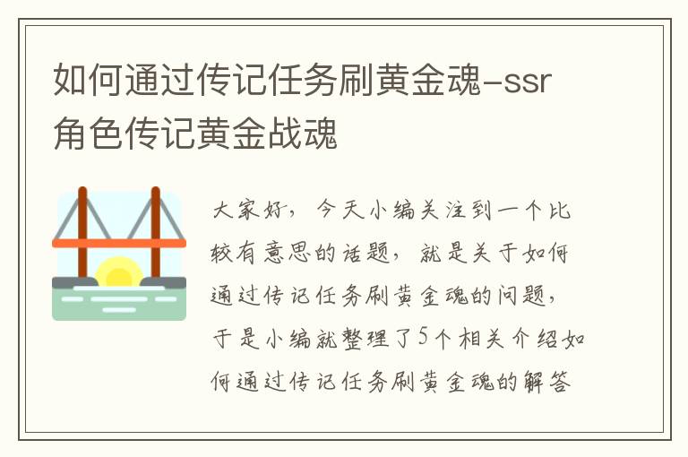 如何通过传记任务刷黄金魂-ssr角色传记黄金战魂