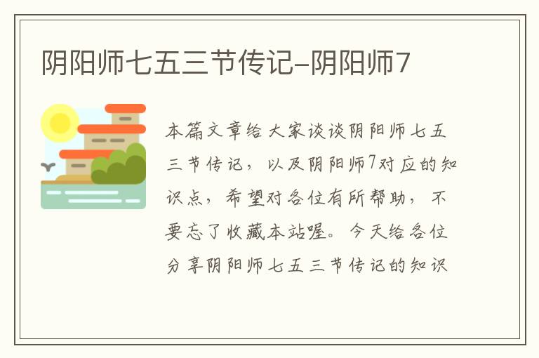 阴阳师七五三节传记-阴阳师7