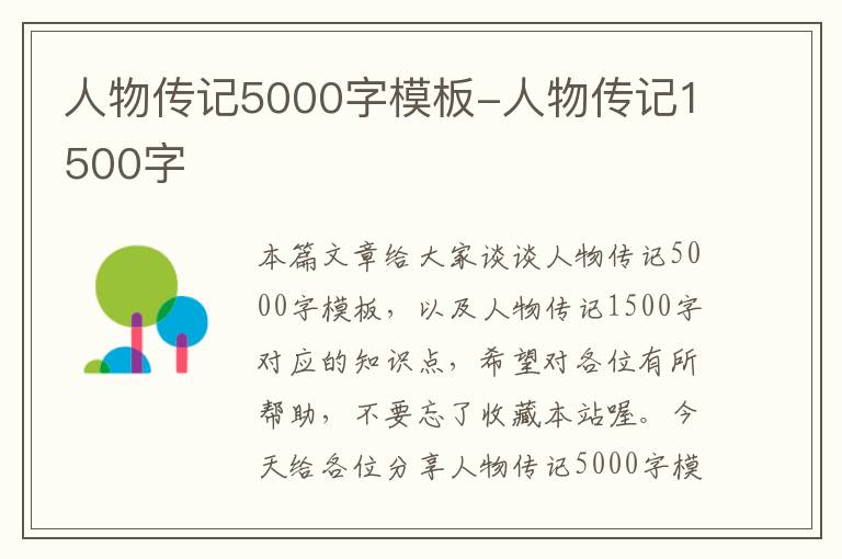 人物传记5000字模板-人物传记1500字