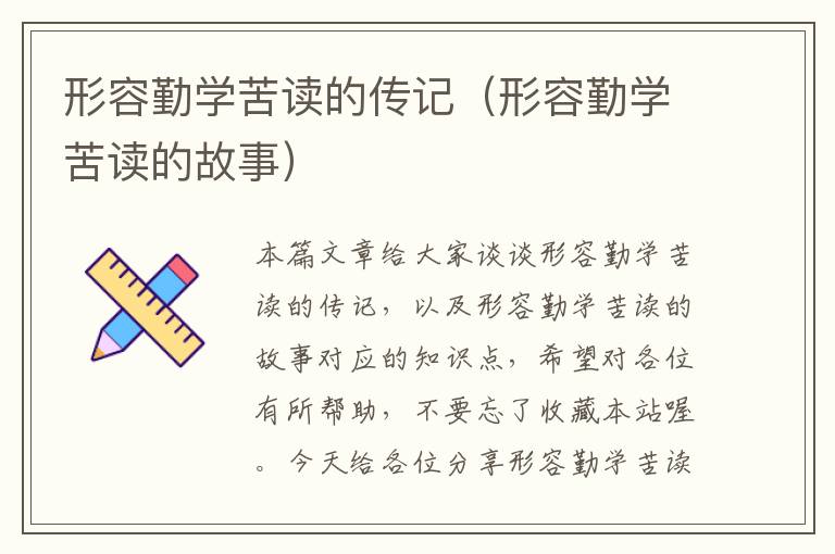 形容勤学苦读的传记（形容勤学苦读的故事）