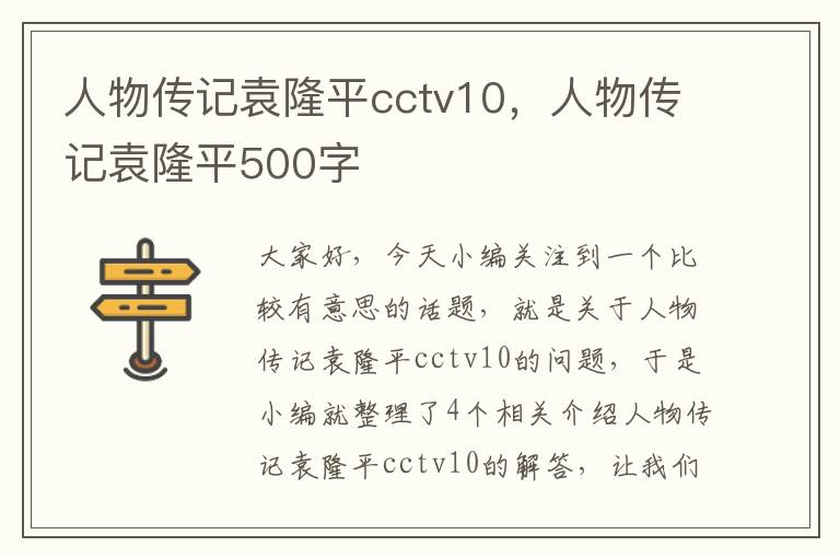 人物传记袁隆平cctv10，人物传记袁隆平500字