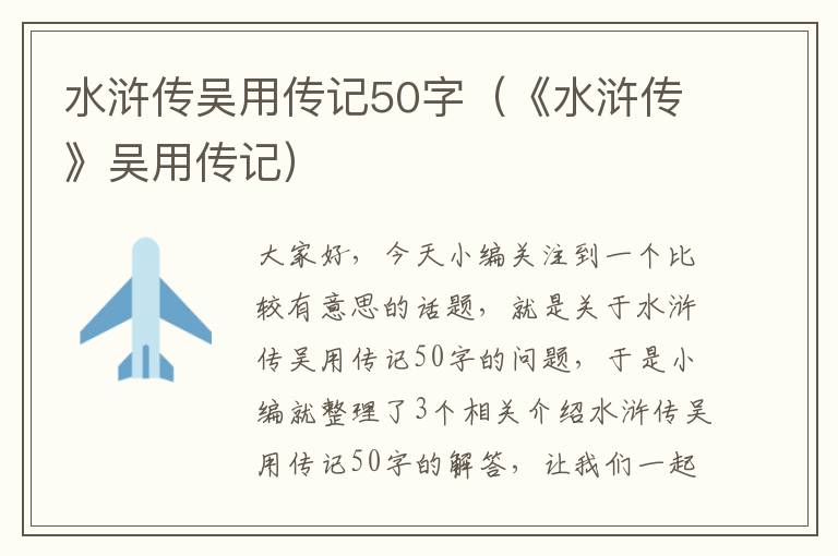 水浒传吴用传记50字（《水浒传》吴用传记）