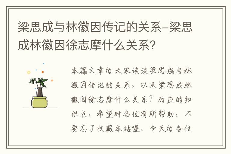 梁思成与林徽因传记的关系-梁思成林徽因徐志摩什么关系？