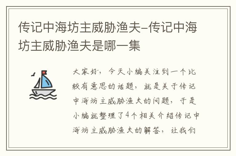 传记中海坊主威胁渔夫-传记中海坊主威胁渔夫是哪一集